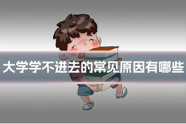 大学学不进去的常见原因有哪些