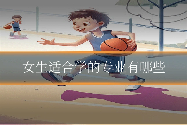 女生适合学的专业有哪些