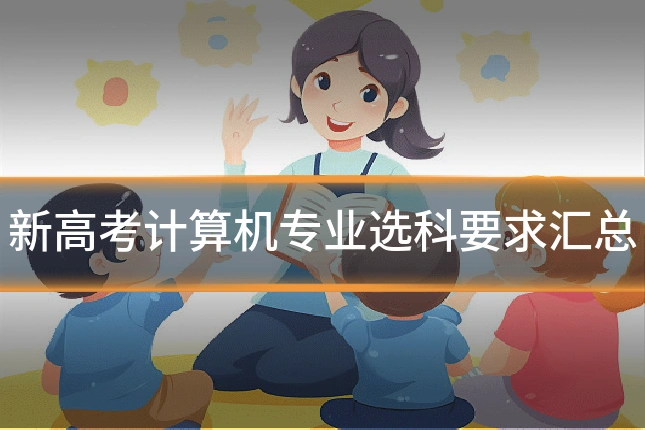 新高考计算机专业选科要求汇总