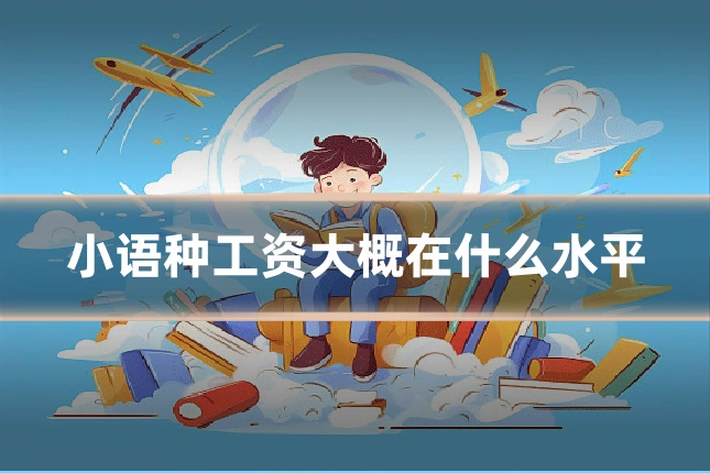 小语种工资大概在什么水平