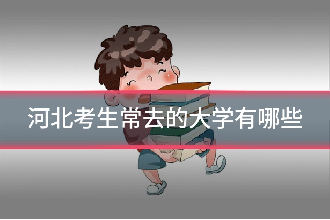 河北考生常去的大学有哪些