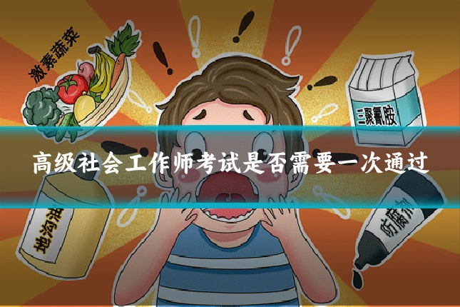 高级社会工作师考试是否需要一次通过
