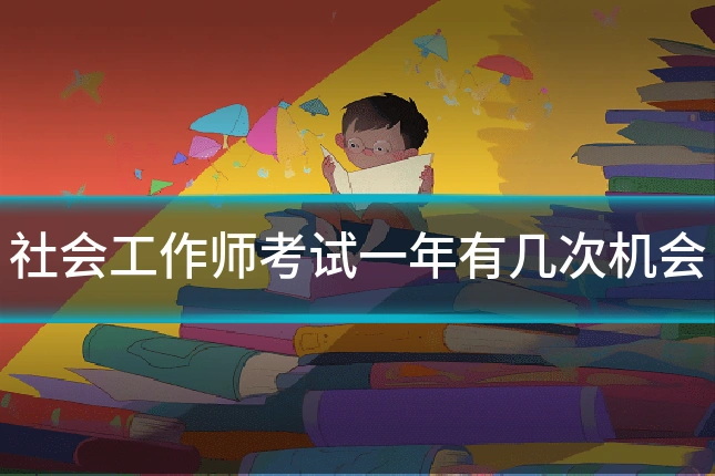 社会工作师考试一年有几次机会