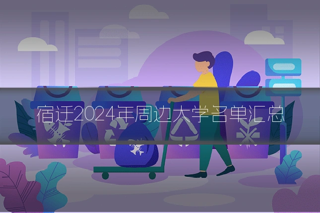 宿迁2024年周边大学名单汇总