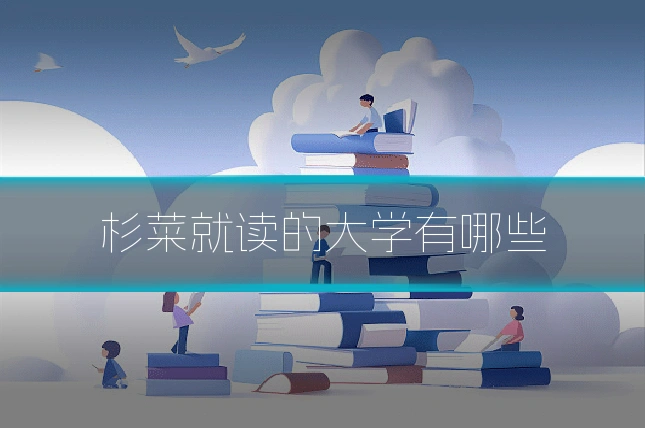 杉菜就读的大学有哪些