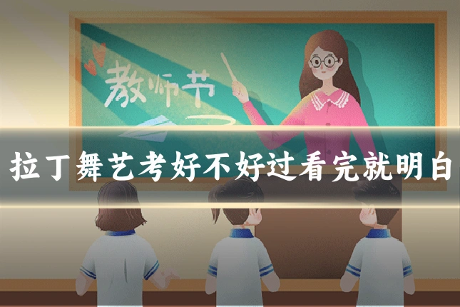 拉丁舞艺考好不好过看完就明白