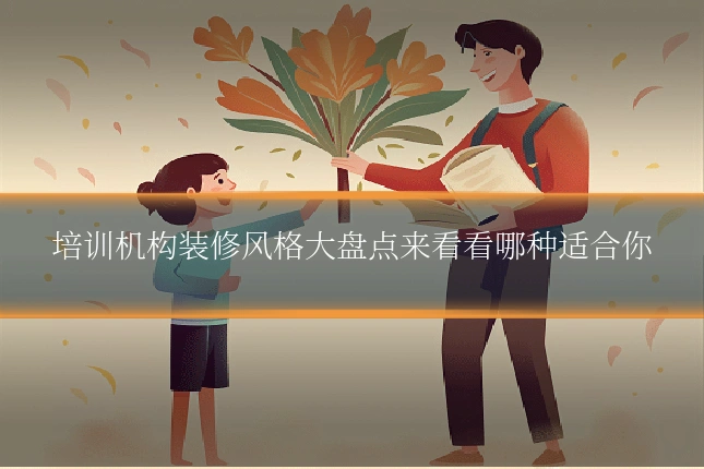 培训机构装修风格大盘点来看看哪种适合你