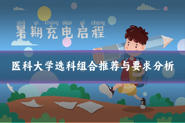 医科大学选科组合推荐与要求分析