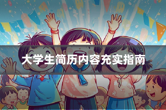 大学生简历内容充实指南