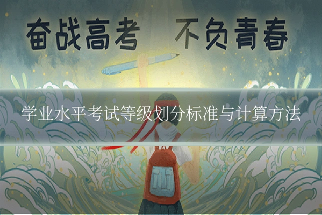学业水平考试等级划分标准与计算方法