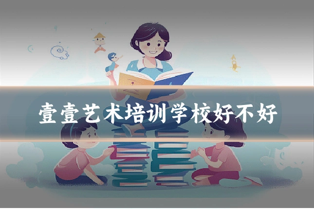 壹壹艺术培训学校好不好