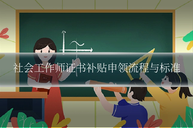 社会工作师证书补贴申领流程与标准