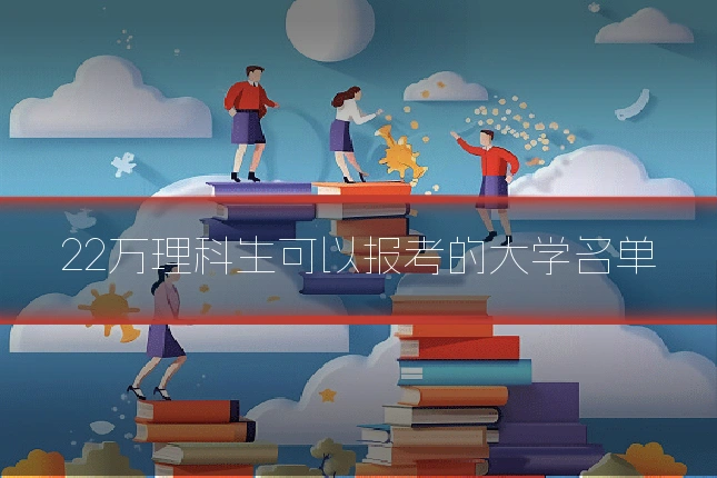 22万理科生可以报考的大学名单