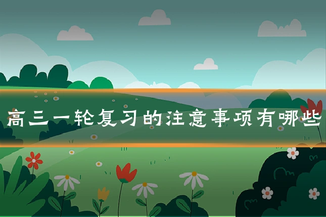 高三一轮复习的注意事项有哪些