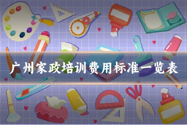 广州家政培训费用标准一览表