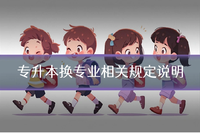 专升本换专业相关规定说明