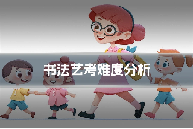 书法艺考难度分析