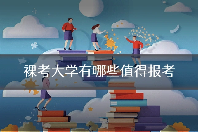 裸考大学有哪些值得报考