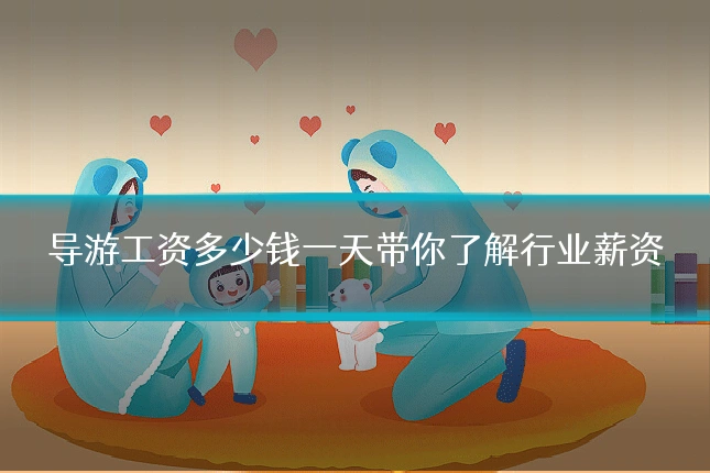 导游工资多少钱一天带你了解行业薪资