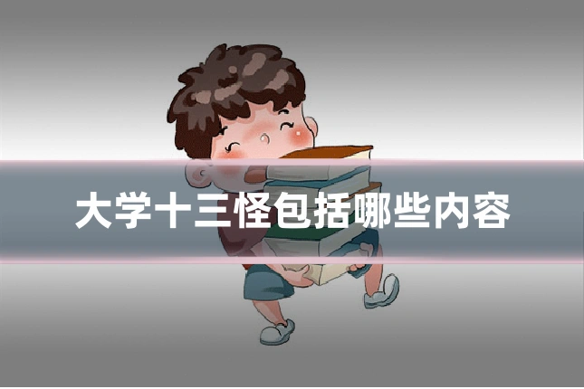 大学十三怪包括哪些内容