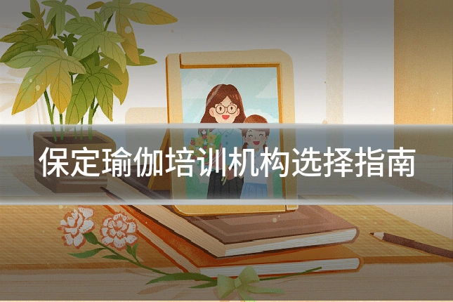 保定瑜伽培训机构选择指南
