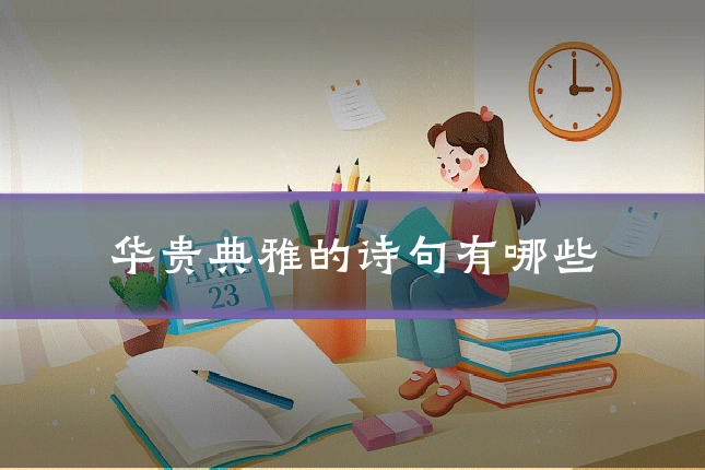 华贵典雅的诗句有哪些