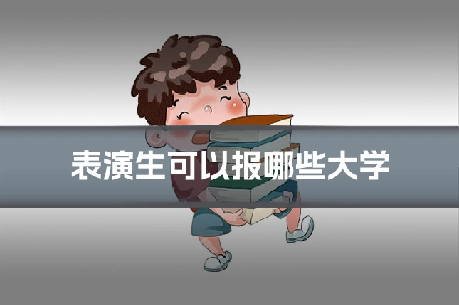 表演生可以报哪些大学