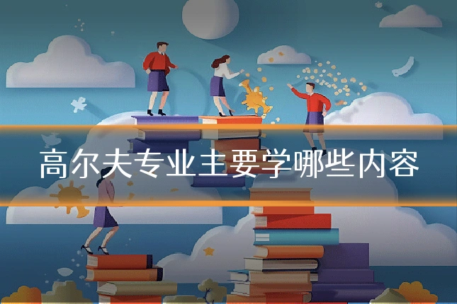 高尔夫专业主要学哪些内容