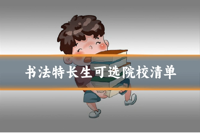 书法特长生可选院校清单