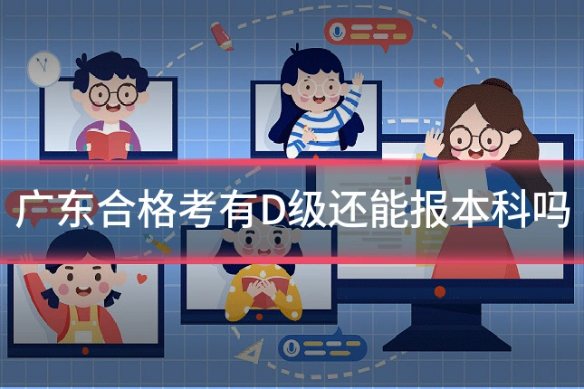 广东合格考有D级还能报本科吗