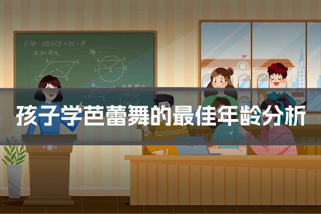 孩子学芭蕾舞的最佳年龄分析