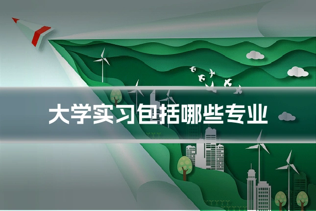 大学实习包括哪些专业