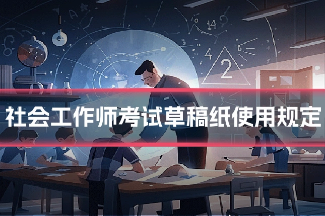 社会工作师考试草稿纸使用规定