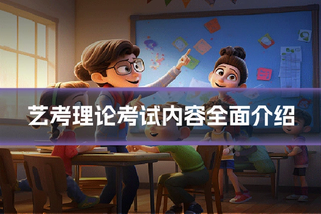 艺考理论考试内容全面介绍