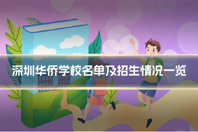 深圳华侨学校名单及招生情况一览