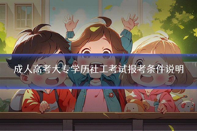 成人高考大专学历社工考试报考条件说明