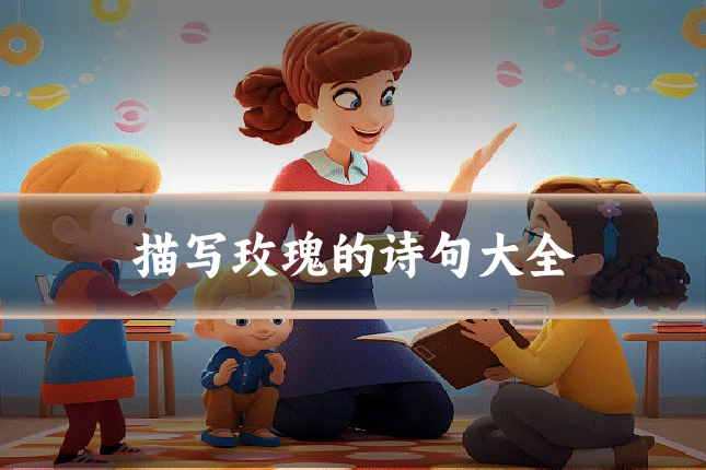 描写玫瑰的诗句大全