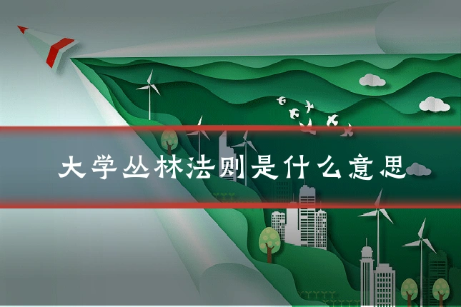 大学丛林法则是什么意思