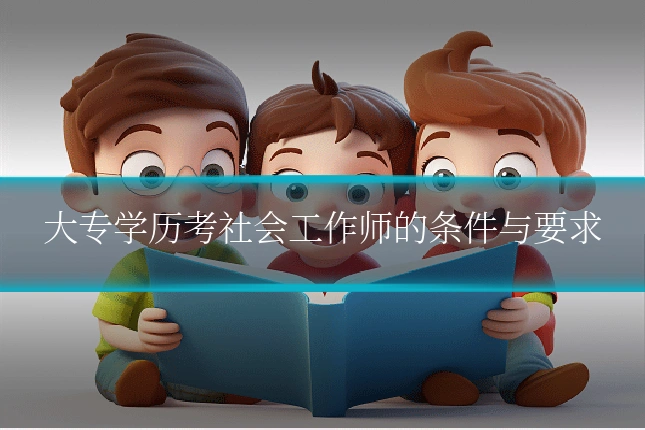 大专学历考社会工作师的条件与要求