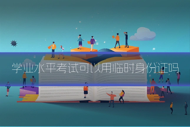学业水平考试可以用临时身份证吗