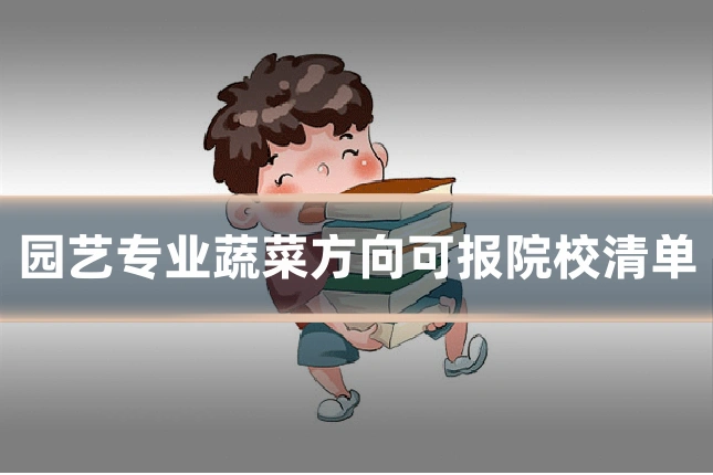 园艺专业蔬菜方向可报院校清单