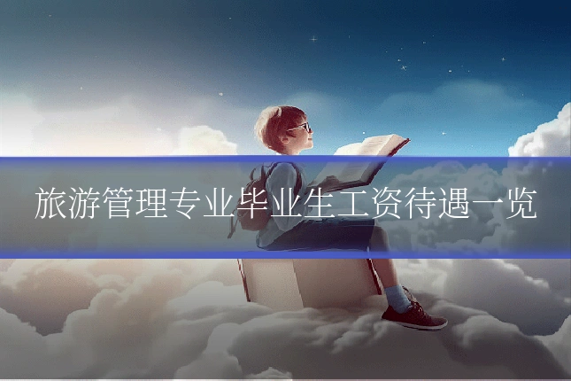旅游管理专业毕业生工资待遇一览