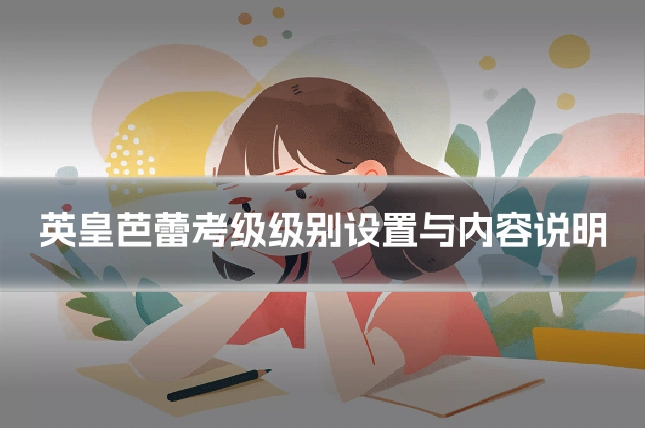 英皇芭蕾考级级别设置与内容说明