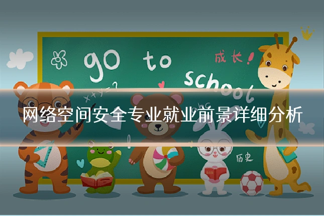 网络空间安全专业就业前景详细分析