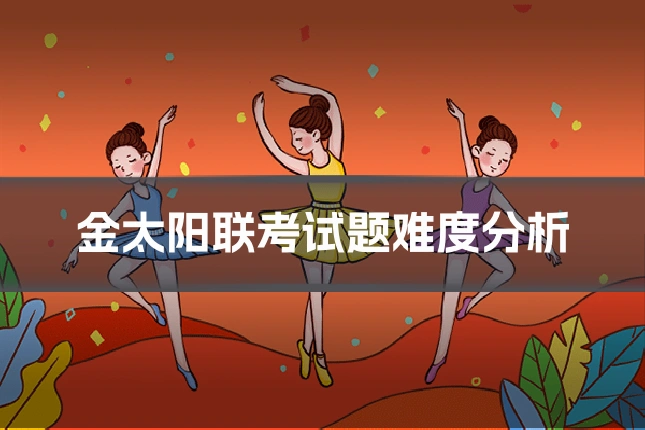 金太阳联考试题难度分析