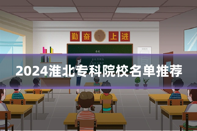 2024淮北专科院校名单推荐