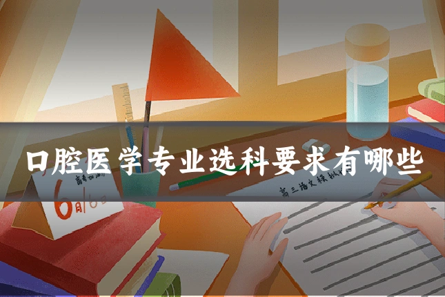口腔医学专业选科要求有哪些