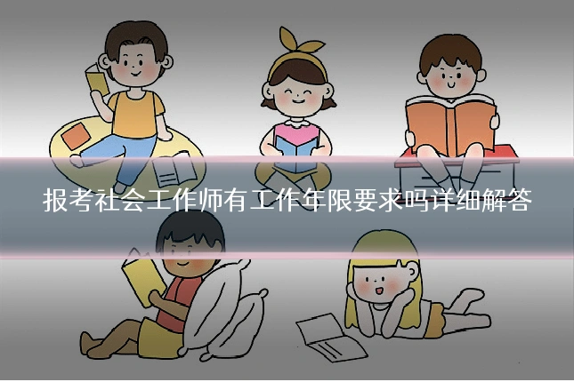 报考社会工作师有工作年限要求吗详细解答