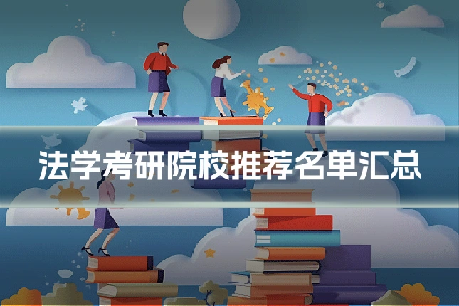 法学考研院校推荐名单汇总