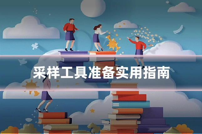 采样工具准备实用指南